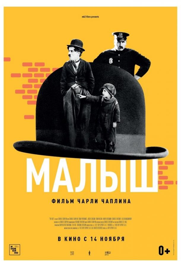 Фильм Малыш (1921) смотреть онлайн бесплатно