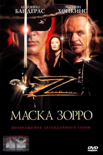 Маска Зорро 1998 Смотреть Онлайн Бесплатно в Хорошем Качестве